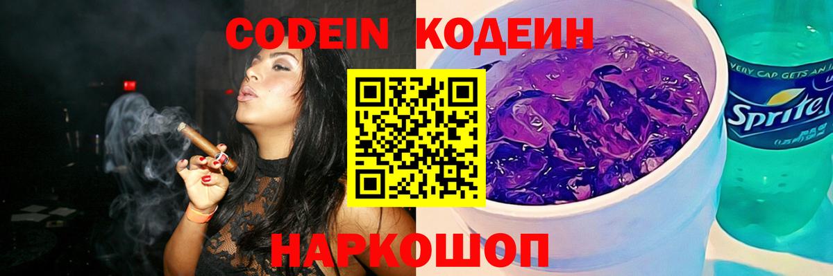 Кодеин Purple Drank  Codein напиток Lean (лин)  Вход с VPN  Красноуфимск 